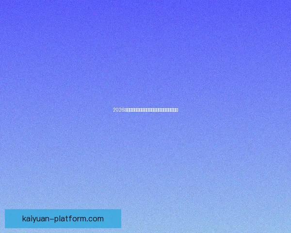 2026世界杯竞猜攻略预测分析及热门球队夺冠前景解析