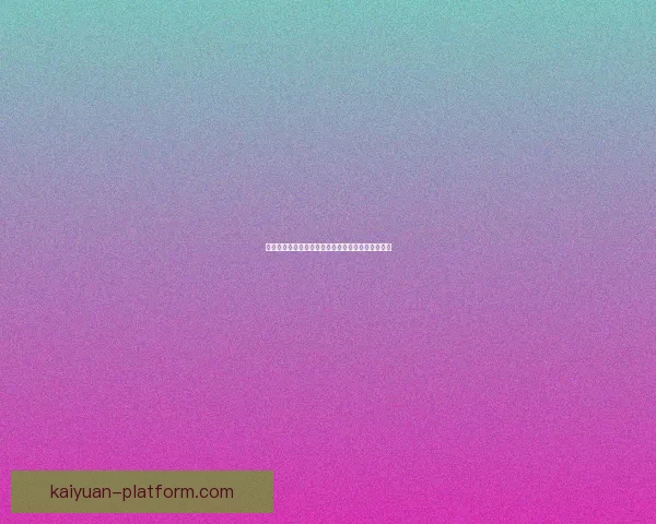 开元体育引领全民健身新时代推动运动产业全面发展