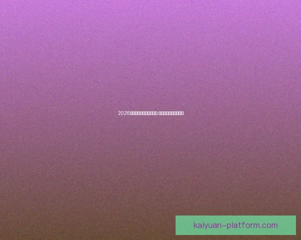 2026世界杯竞猜网站全面上线 参与预测赢取丰厚奖励